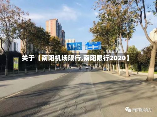 关于【南阳机场限行,南阳限行2020】