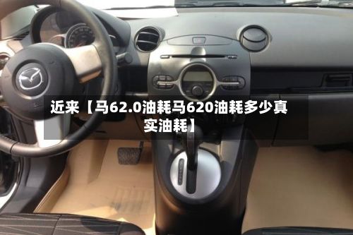 近来【马62.0油耗马620油耗多少真实油耗】-第2张图片