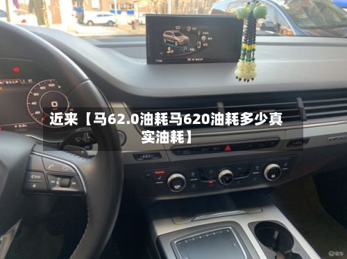 近来【马62.0油耗马620油耗多少真实油耗】