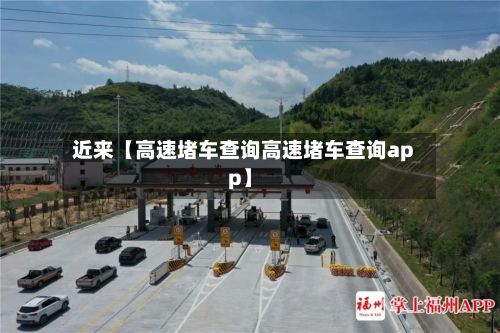 近来【高速堵车查询高速堵车查询app】-第3张图片