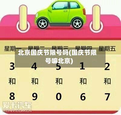 北京国庆节限号吗(国庆节限号嘛北京)