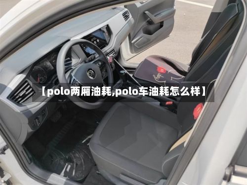 【polo两厢油耗,polo车油耗怎么样】-第2张图片