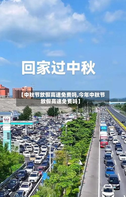 【中秋节放假高速免费吗,今年中秋节放假高速免费吗】-第2张图片