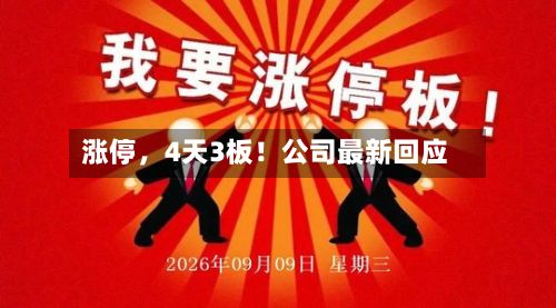 涨停	，4天3板！公司最新回应-第3张图片