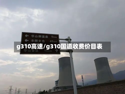 g310高速/g310国道收费价目表-第2张图片
