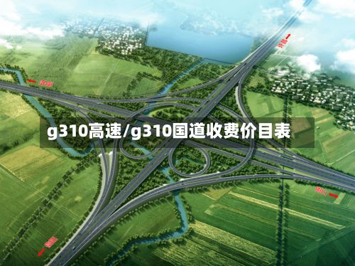 g310高速/g310国道收费价目表