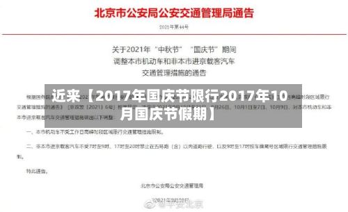 近来【2017年国庆节限行2017年10月国庆节假期】