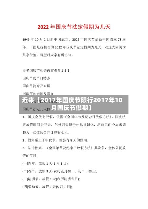 近来【2017年国庆节限行2017年10月国庆节假期】-第2张图片