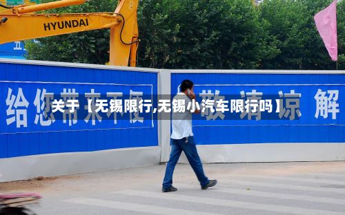 关于【无锡限行,无锡小汽车限行吗】-第2张图片