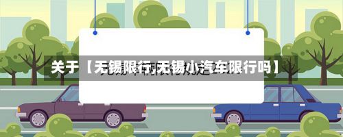 关于【无锡限行,无锡小汽车限行吗】-第3张图片