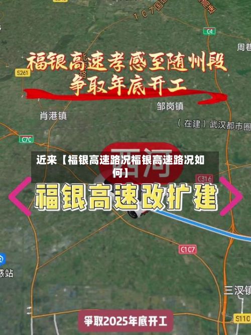 近来【福银高速路况福银高速路况如何】