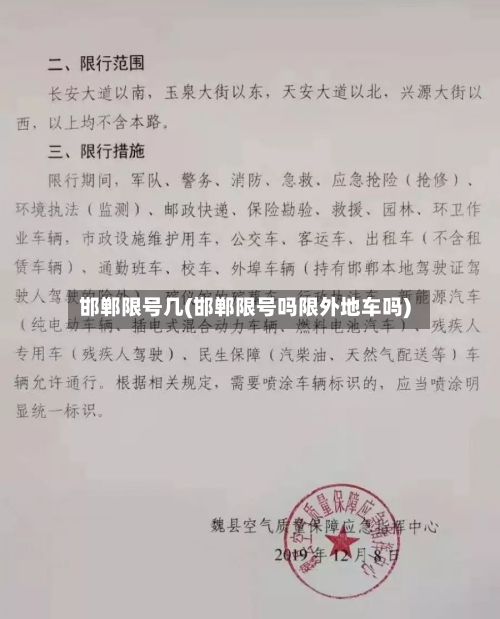 邯郸限号几(邯郸限号吗限外地车吗)-第2张图片