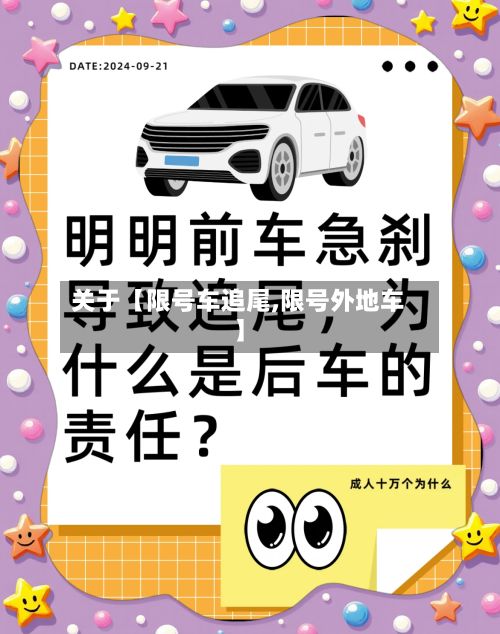 关于【限号车追尾,限号外地车】