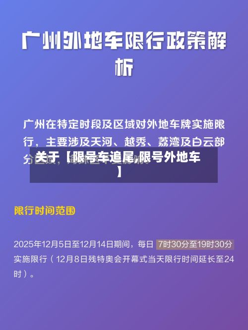 关于【限号车追尾,限号外地车】-第3张图片