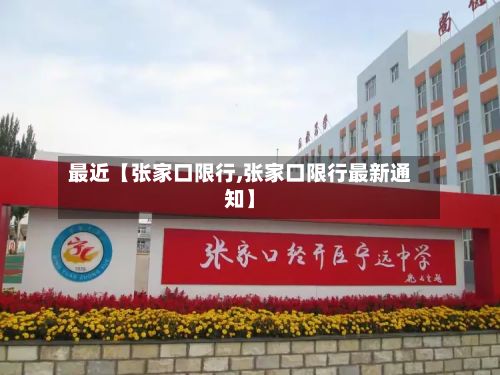 最近【张家口限行,张家口限行最新通知】