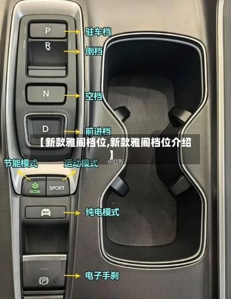 【新款雅阁档位,新款雅阁档位介绍】