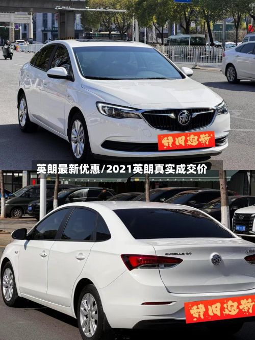 英朗最新优惠/2021英朗真实成交价