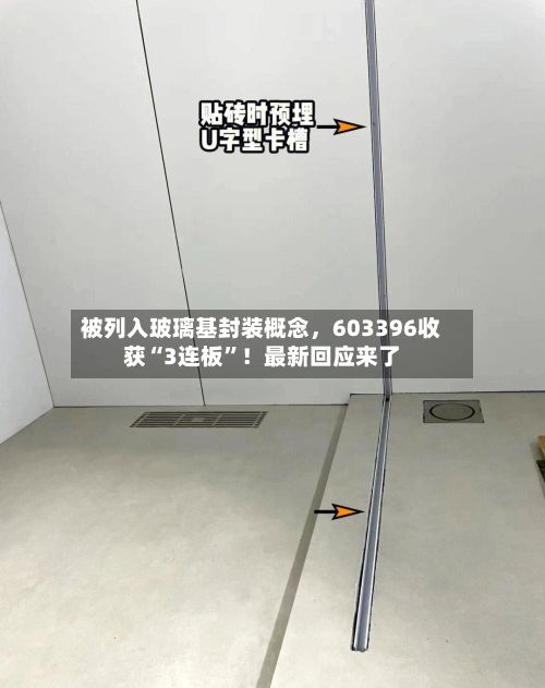 被列入玻璃基封装概念，603396收获“3连板”！最新回应来了