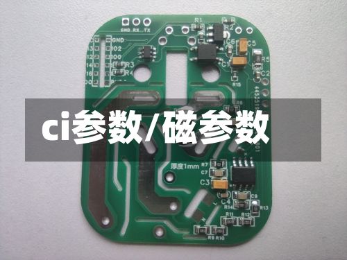 ci参数/磁参数-第3张图片