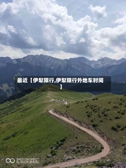 最近【伊犁限行,伊犁限行外地车时间】-第2张图片