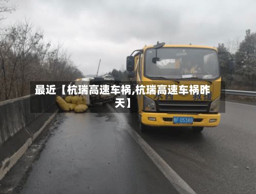 最近【杭瑞高速车祸,杭瑞高速车祸昨天】-第2张图片