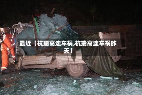 最近【杭瑞高速车祸,杭瑞高速车祸昨天】-第3张图片