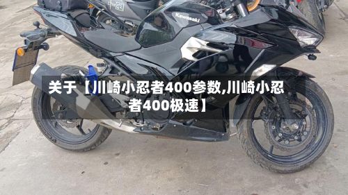 关于【川崎小忍者400参数,川崎小忍者400极速】
