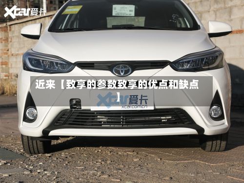 近来【致享的参数致享的优点和缺点】