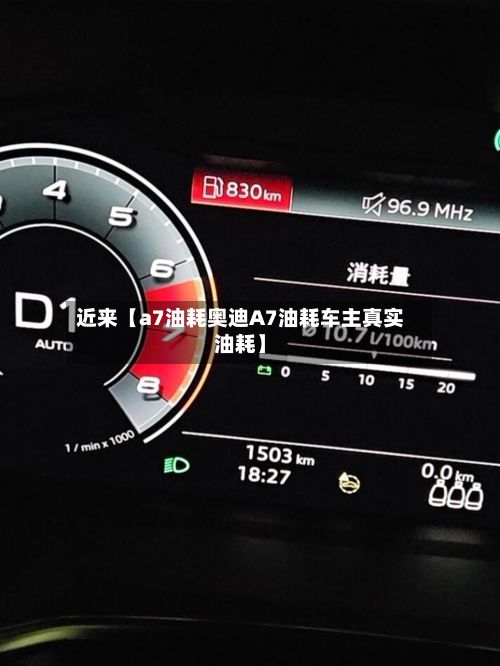 近来【a7油耗奥迪A7油耗车主真实油耗】-第2张图片