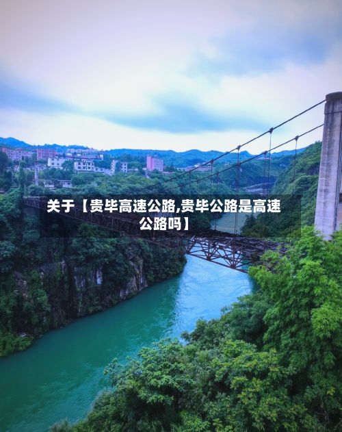 关于【贵毕高速公路,贵毕公路是高速公路吗】-第2张图片