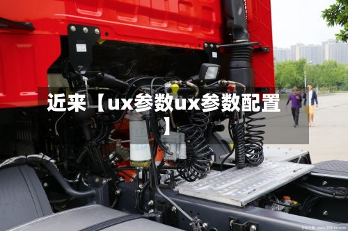 近来【ux参数ux参数配置】