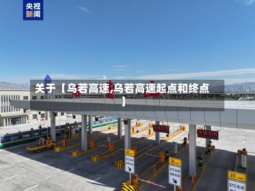关于【乌若高速,乌若高速起点和终点】