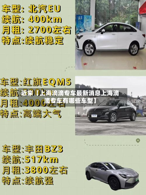 近来【上海滴滴专车最新消息上海滴滴专车有哪些车型】