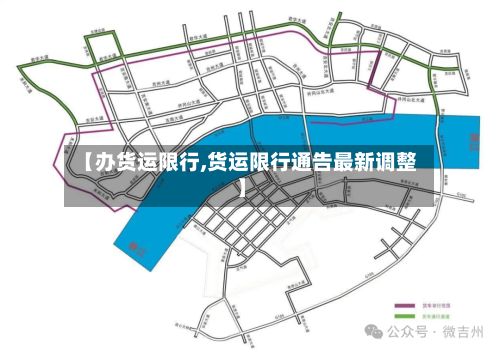 【办货运限行,货运限行通告最新调整】-第3张图片