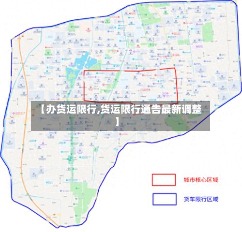 【办货运限行,货运限行通告最新调整】