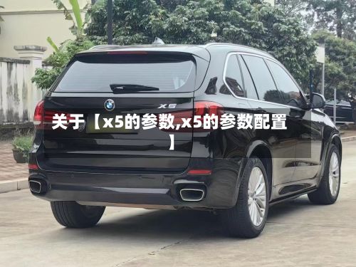 关于【x5的参数,x5的参数配置】