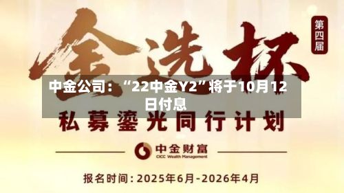 中金公司：“22中金Y2”将于10月12日付息