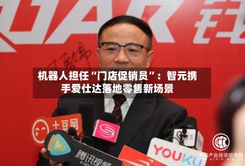 机器人担任“门店促销员”：智元携手爱仕达落地零售新场景-第3张图片