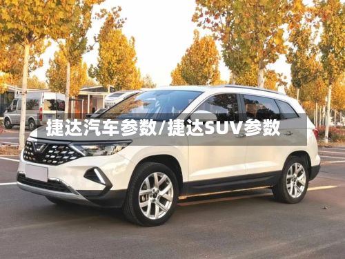 捷达汽车参数/捷达SUV参数-第2张图片