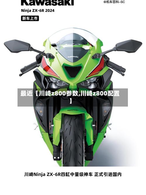 最近【川崎z800参数,川崎z800配置】