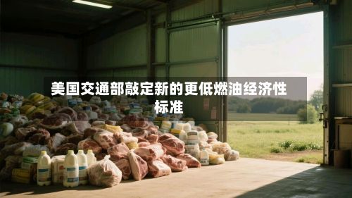 美国交通部敲定新的更低燃油经济性标准