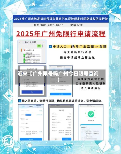 近来【广州限号吗广州今日限号查询】