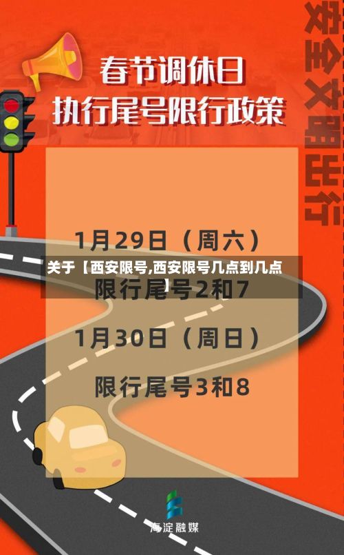 关于【西安限号,西安限号几点到几点】-第2张图片