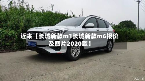 近来【长城新款m1长城新款m6报价及图片2020款】-第2张图片