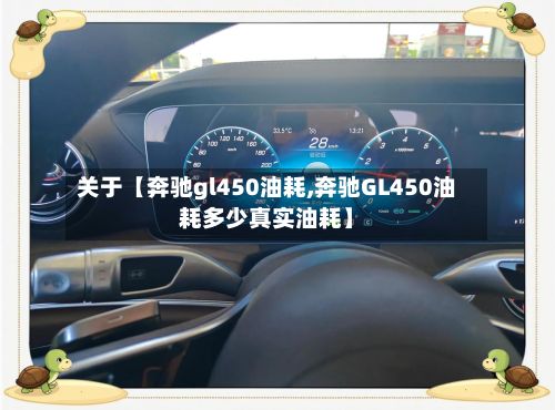关于【奔驰gl450油耗,奔驰GL450油耗多少真实油耗】-第3张图片