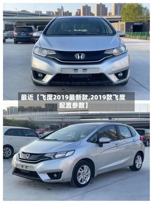 最近【飞度2019最新款,2019款飞度配置参数】-第3张图片