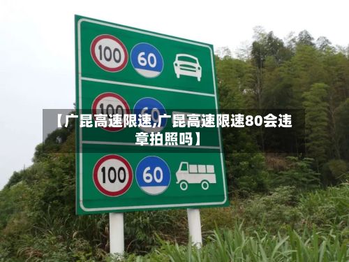 【广昆高速限速,广昆高速限速80会违章拍照吗】-第3张图片
