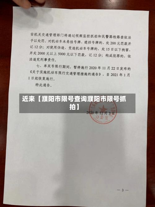 近来【濮阳市限号查询濮阳市限号抓拍】-第3张图片