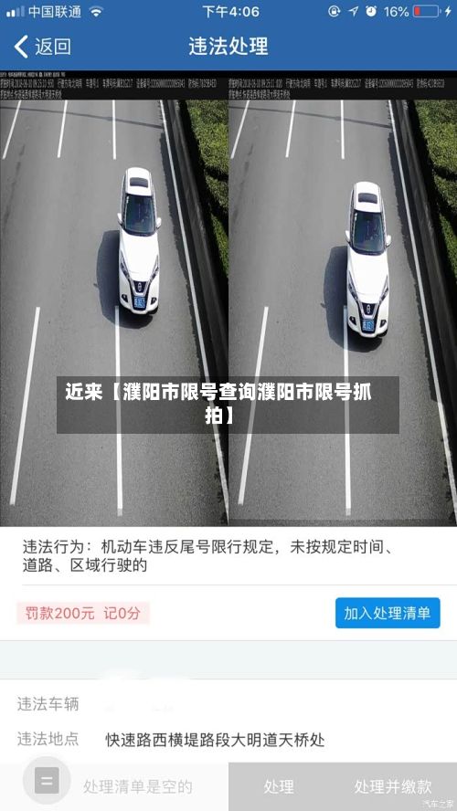 近来【濮阳市限号查询濮阳市限号抓拍】