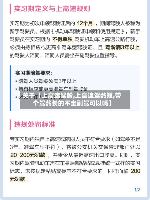 关于【上高速驾龄,上高速驾龄短,带个驾龄长的不坐副驾可以吗】-第2张图片